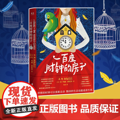 一百座时钟的房子