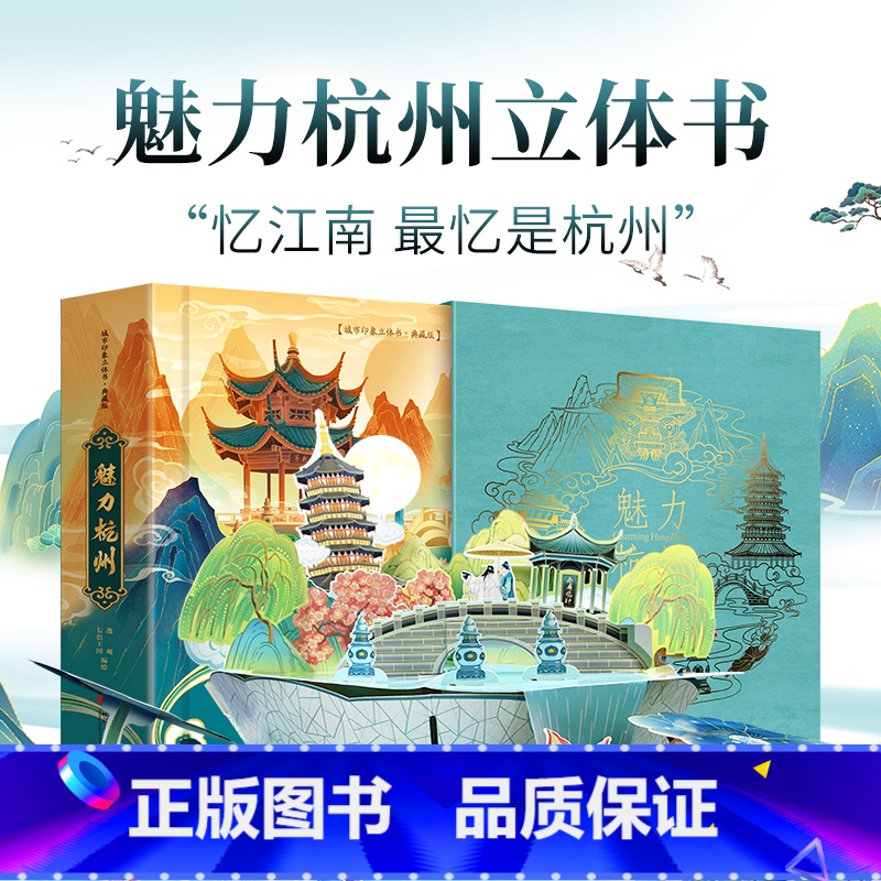 魅力杭州立体书 [正版]珍藏版魅力杭州立体书 新年礼物儿童3d立体书科普百科全书我们的中国立体书小学生幼儿园生日礼物儿童