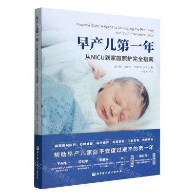 [N]早产儿第一年(从NICU到家庭照护完全指南)-9787571424688