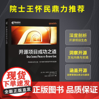 开源项目成功之道 开源软件开源社区计算机软件开发程序设计书籍
