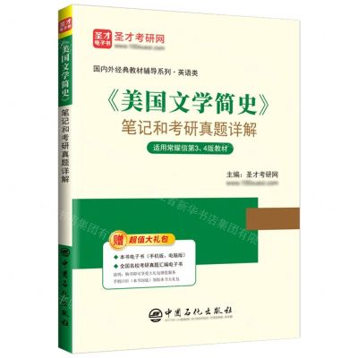 [N]美国文学简史笔记和考研真题详解(适用常耀信第34版教材)/国内外经典教材辅导系列-9787511472045