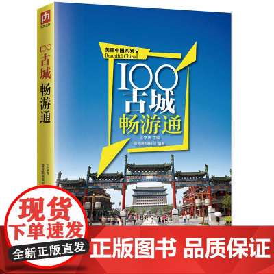 100古城畅游通:用脚去丈量美丽中国, 王学典 壹号图编辑部 江涛 凤凰含章出品 江苏科学技术出版社 正版书籍