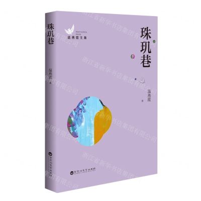 [N]珠玑巷/温燕霞文集-9787550040915