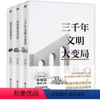 [全3册]许倬云文明三书 [正版]全3册许倬云文明三书全3册 我们去向何方+三千年文明大变局+世界何以至此 史学大家许倬