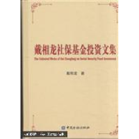 正版新书]戴相龙社保基金投资文集戴相龙9787504967671