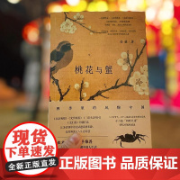 桃花与蟹:四季里的风物中国 晏藜(著)二十四节气 七十二候备忘录全彩图文呈现 十二张四时之诗明信片随机