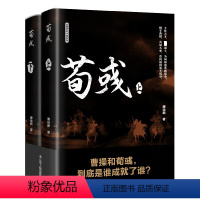 [正版]荀彧(全2册) 唐佳新 著 中国古典小说、诗词 文学 辽宁人民出版社 图书