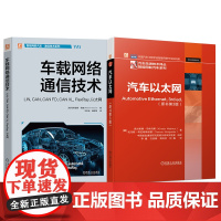 套装 车载网络通信技术图书套装 共2册 汽车以太网 车联网 车载网络 汽车电子 智能网联 汽车通信 汽车物理层技术