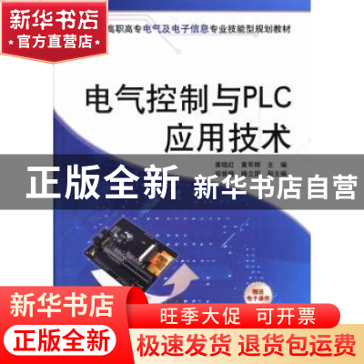 正版 电气控制与PLC应用技术 黄晓红,黄军辉主编 清华大学出版社