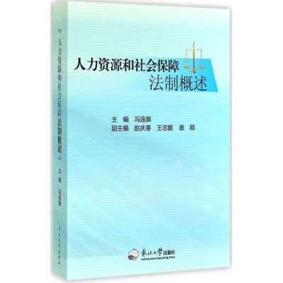 正版新书]人力资源和社会保障法制概述冯连旗 主编9787551706582