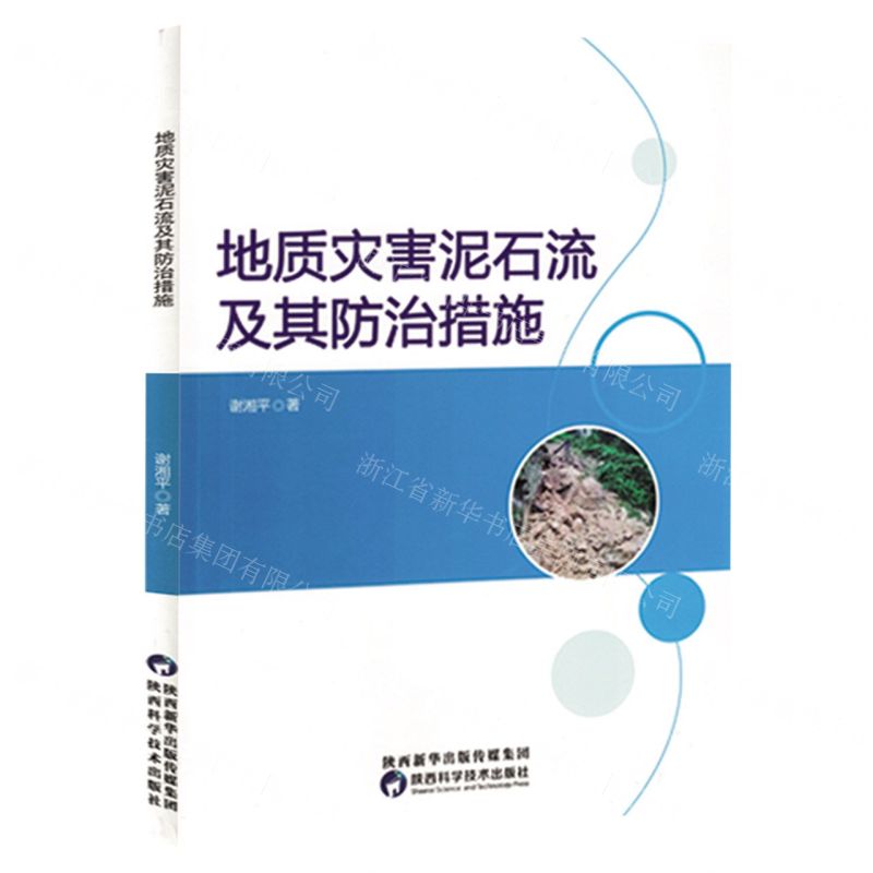 [N]地质灾害泥石流及其防治措施-9787536982505