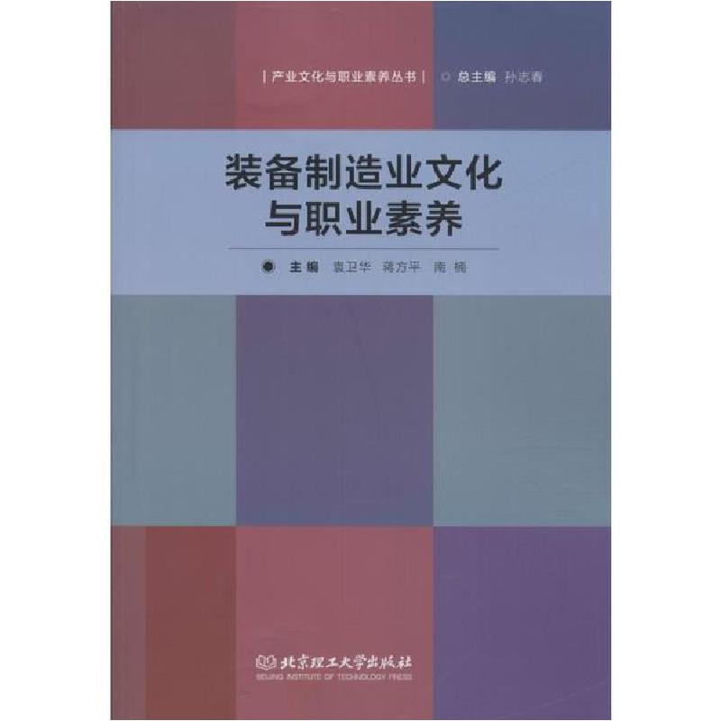 正版新书]装备制造业文化与职业素养孙志春总9787568255943