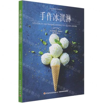 [N]手作冰淇淋/元气满满下午茶系列-9787518434343