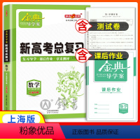 数学 高中三年级 [正版]钟书金牌金典导学案 数学 高三 新高考总复习 高3基础复习篇上海新高考导学案+课后作业+单元测