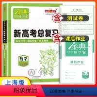 数学 高中三年级 [正版]钟书金牌金典导学案 数学 高三 新高考总复习 高3基础复习篇上海新高考导学案+课后作业+单元测