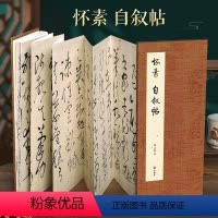 [正版]经折装怀素自叙帖草书毛笔书法临摹折页长卷字帖简体译文原作原大高清成人学生临摹鉴赏收藏古碑帖书法入门初学书籍