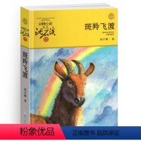 斑羚飞渡 [正版]斑羚飞渡沈石溪小学四年级五年级全集全套书浙江少年儿童出版社版完整版动物小说大王品藏书系小学生课外阅读适