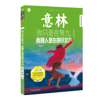 [M]意林青年励志馆:你只是在努力,而别人是在拼尽全力 《意林》图书部编 著 -9787549847884