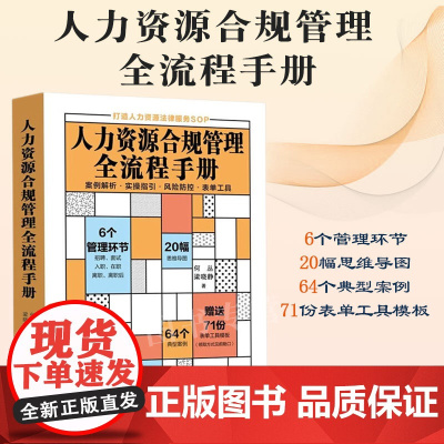 正版 人力资源合规管理全流程手册(赠全套电子表单)案例解析 实操指引 风险防控 表单工具 何丛 梁晓静 著 中国法制出版