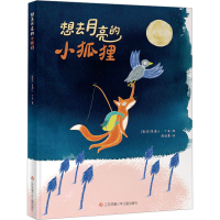 音像想去月亮的小狐狸(南非)芙洛儿·丁亚
