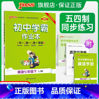 [同步练习]英语 七年级下 [正版]五四制鲁教版2023春初中学霸作业本英语七年级下册同步练习册习题pass绿卡图书初二