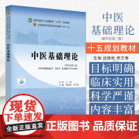 中医基础理论 供中西医临床医学 中医学 针灸推拿学等专业用 战丽彬 章文春主编 中国中医药出版社 97875132928