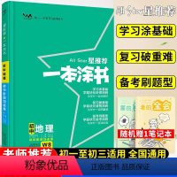 地理 初中通用 [正版]星初中地理人教版七年级八九年级知识大全全套中考复习资料知识清单初一初二初三手写学霸提分笔记教辅辅