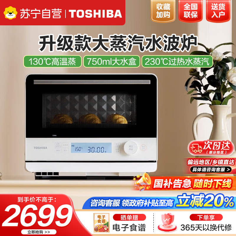 东芝 微蒸烤一体机 微波炉 升级大蒸汽 蒸烤箱 过热水蒸气 ER-T210ACNW