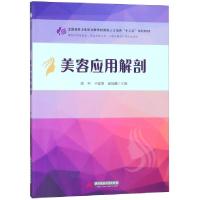 正版新书]美容应用解剖(供医学美容技术美容美体艺术人物形象设