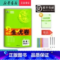 历史 高中二年级 [正版] 2025春 5.3高中全优卷 历史 选择性必修2、3 人教版