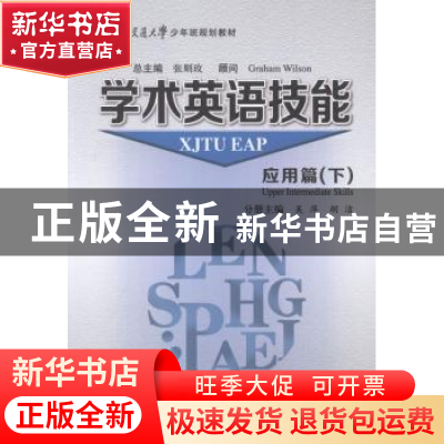 正版 学术英语技能:下:应用篇 张则玫总主编 西安交通大学出版社