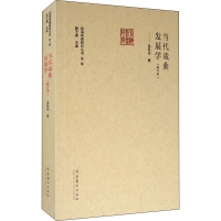 音像当代戏曲发展学(修订本)吴乾浩