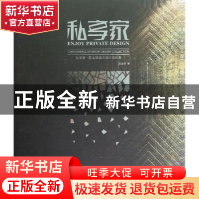 正版 私享家:Chen Zhibing interior design collection 陈志斌著