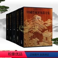 [正版]中国竹木牙角器全集(全套5册)中国古代竹刻牙雕木刻文物工艺品图典皇家宫廷珍宝图集收藏鉴赏考古中国美术分类全集文