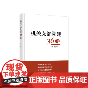 2024新书 机关支部党建36问 张建编著 人民出版社