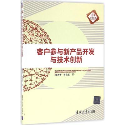 正版新书]客户参与新产品开发与技术创新戴智华9787302431466