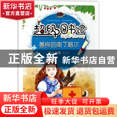 正版 善良的南丁格尔 曾智惠改编 上海科学普及出版社 9787542769