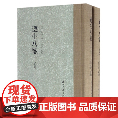 遵生八笺(上下全套2册) 精装繁体竖版 中国明代养生营养保健 以食养生中医临床知识医学丛书 材料解读到制作效用学习研究正