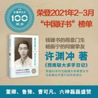 正版新书]西南联大求学日记(插图珍藏版)许渊冲9787500161844