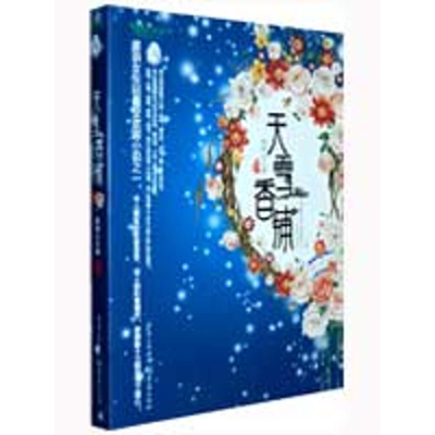醉染图书天雪香铺(全两册)9787229005603