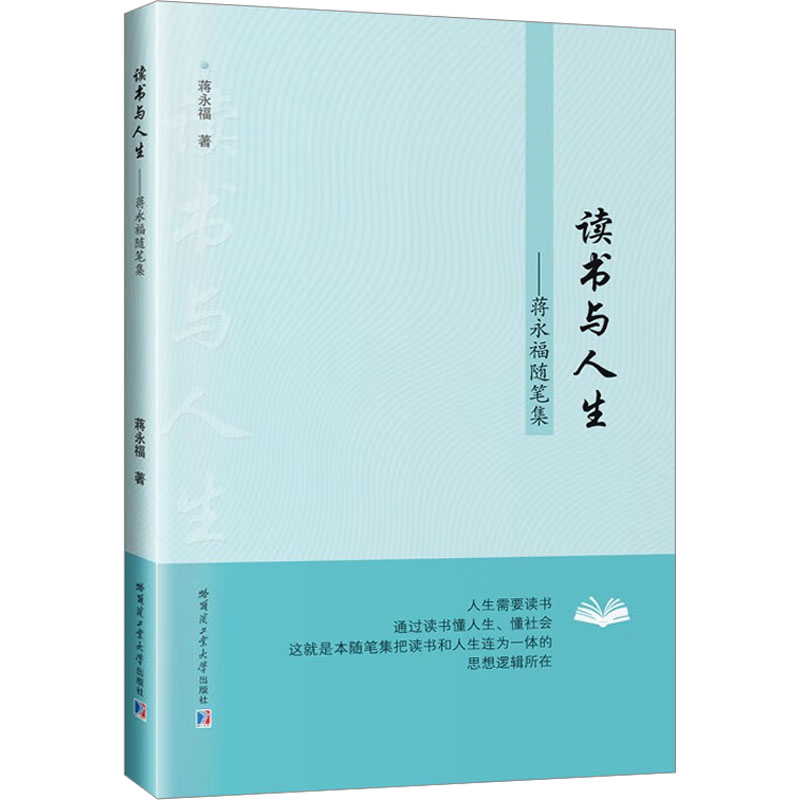 音像读书与人生——蒋永福随笔集蒋永福
