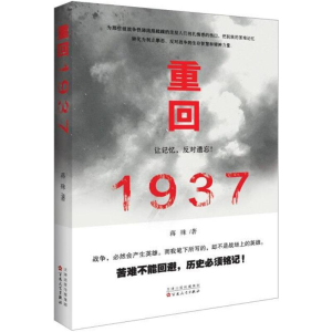 [M]重回1937-9787530674949