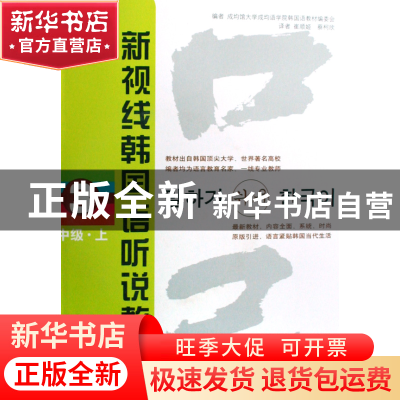 正版 新视线韩国语听说教程(附光盘3中级上) 成均馆大学成均语学