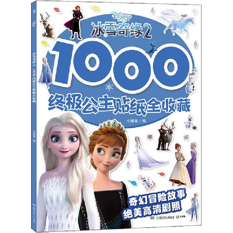 正版新书]冰雪奇缘2 1000终极公主贴纸全收藏小博集978755625221