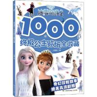正版新书]冰雪奇缘2 1000终极公主贴纸全收藏小博集978755625221