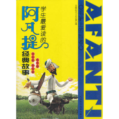 正版新书]毛驴上的智者:学生最爱读的阿凡提经典故事-贪心篇愚心
