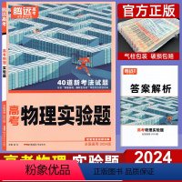全国通用 物理 实验题 [正版]2024腾远高考物理实验题 全国通用 解题达人物理知识点专题专项训练提分刷题练习册 高中