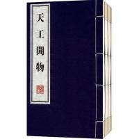 天工开物 全3卷