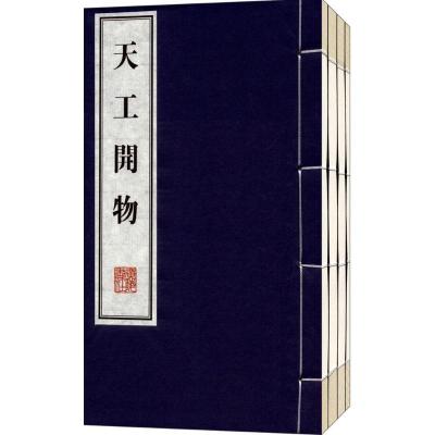 天工开物 全3卷