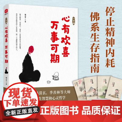 一日禅 心有欢喜万事可期 喵公子 李叔同弘一法师等践行的人生的智慧人生哲学宗教哲学知识读物自我实现励志书籍书成人
